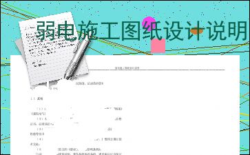 弱电施工图纸设计说明——弱电工程要点解析